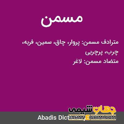 پودر چاق کننده مسمن چیست؟ چه فواید و عوارضی دارد؟