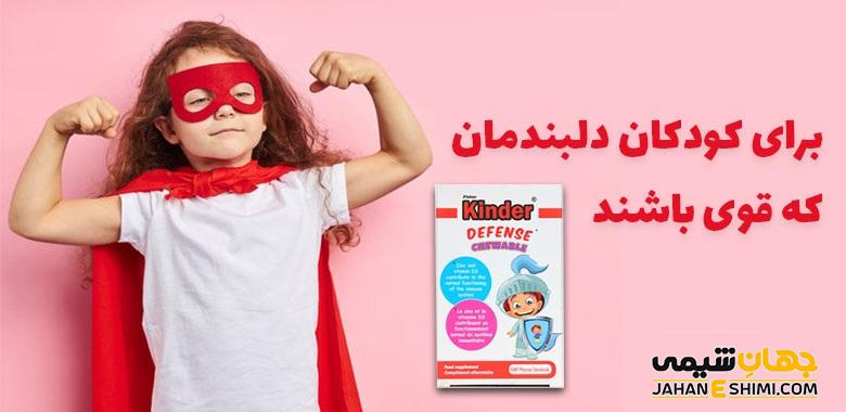 قرص جویدنی دیفنس کیندر چیست؟ عوارض و فواید آن