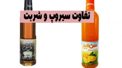 تفاوت سیروپ و شربت چیست؟ چرا سیروپ بهتر از شربت است؟
