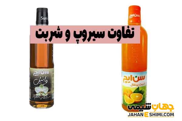 تفاوت سیروپ و شربت چیست؟ چرا سیروپ بهتر از شربت است؟