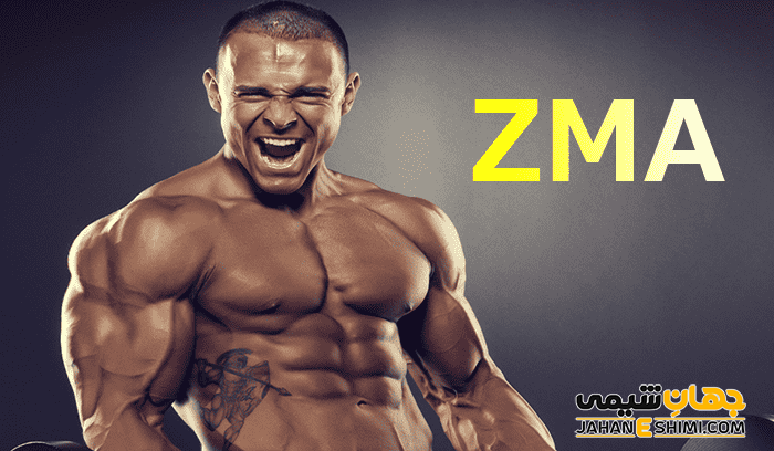 کپسول و قرص زد ام ای ZMA چیست؟ موارد، نحوه مصرف و عوارض آن