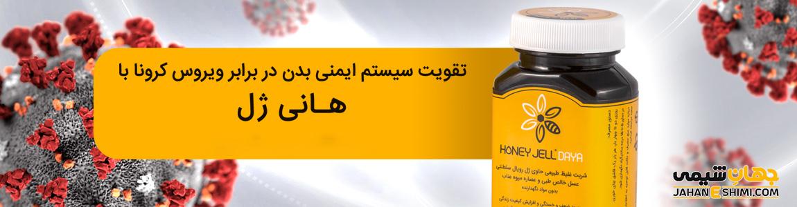 شربت هانی ژل چیست؟ چه فوایدی برای کرونا دارد؟