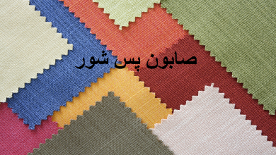 صابون پس شور چیست؟ کاربرد و قیمت خرید و فروش آن