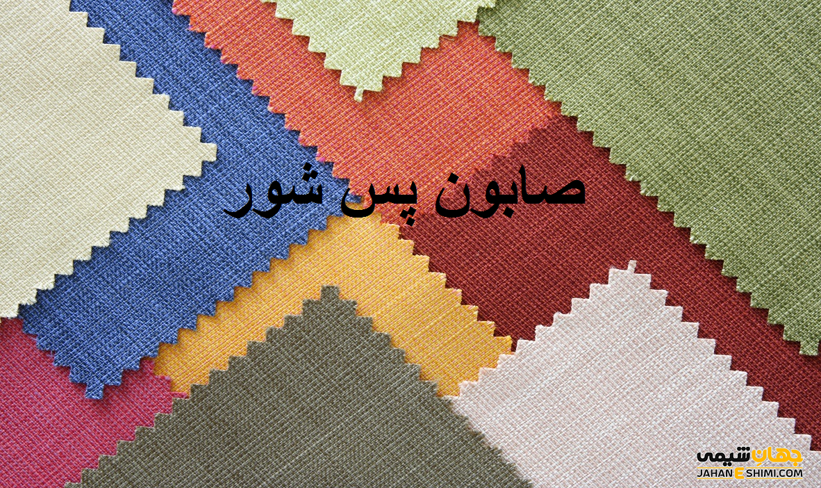صابون پس شور چیست؟ کاربرد و قیمت خرید و فروش آن