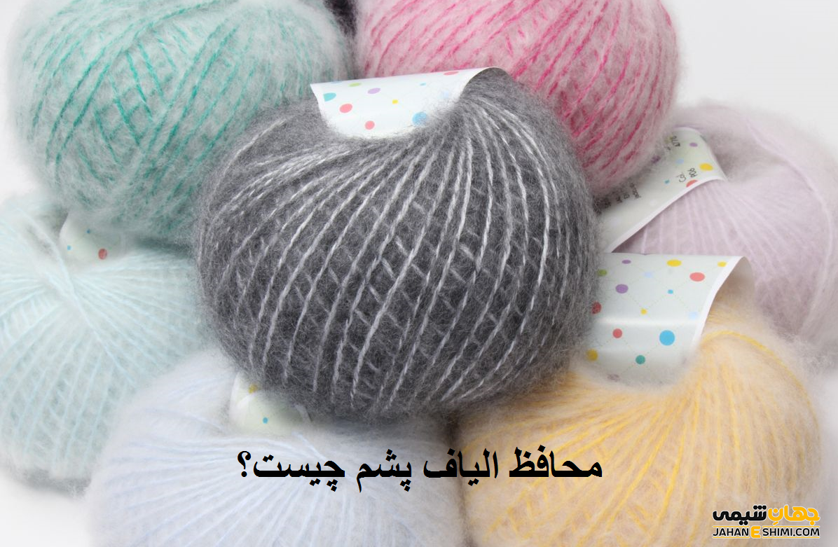 کاربرد محافظ الیاف پشم چیست؟ قیمت خرید و فروش آن