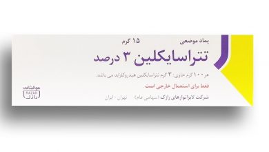 استفاده از پماد و قرص تتراسایکلین برای درمان جوش صورت