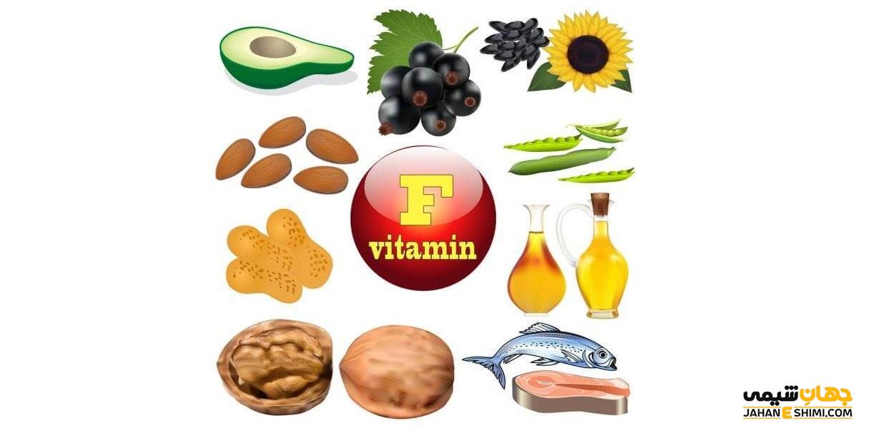 فواید ویتامین f