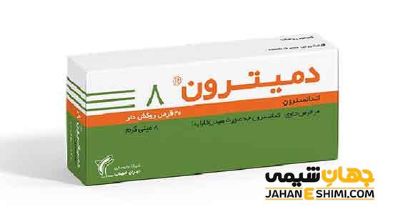 قرص دمیترون بهترین داروی ضد تهوع | برای تهوع بعد از شیمی درمانی، جراحی، پرتودرمانی و بارداری