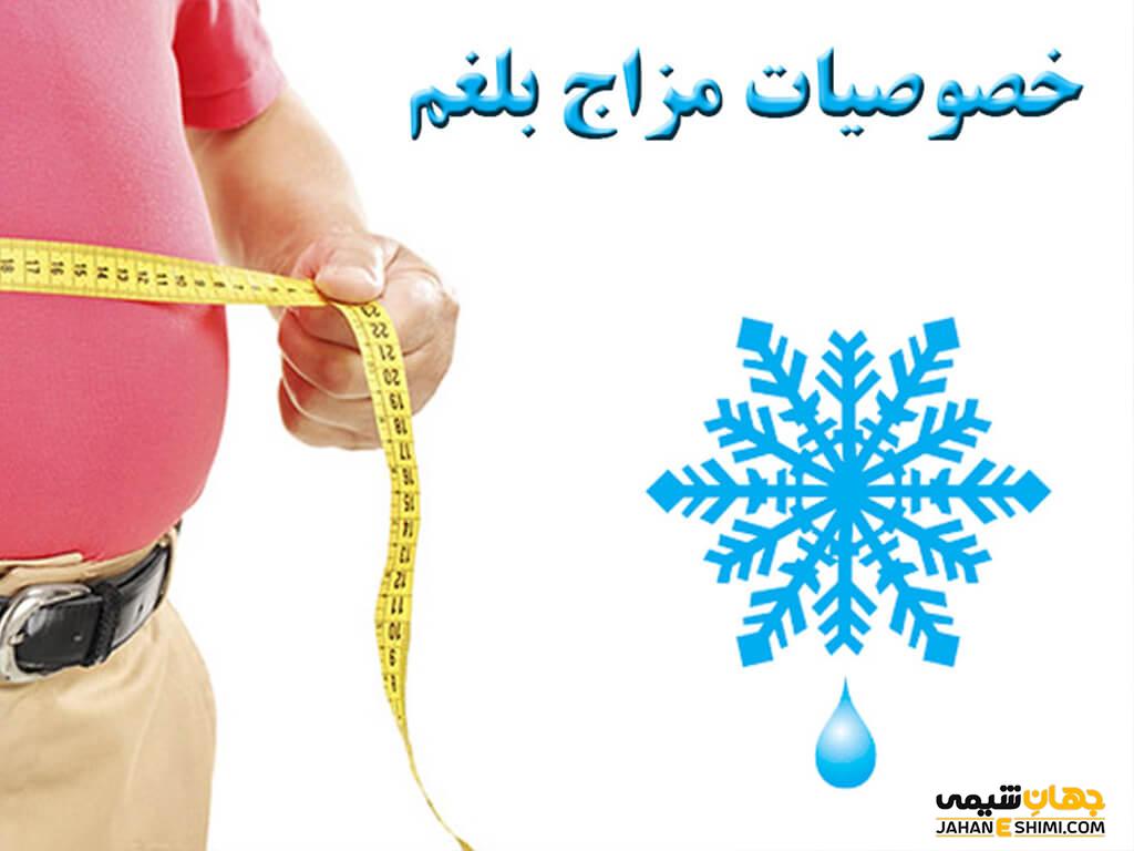 مزاج بلغمی چیست؟ راهکار لاغری سریع بلغمی ها بدون دارو