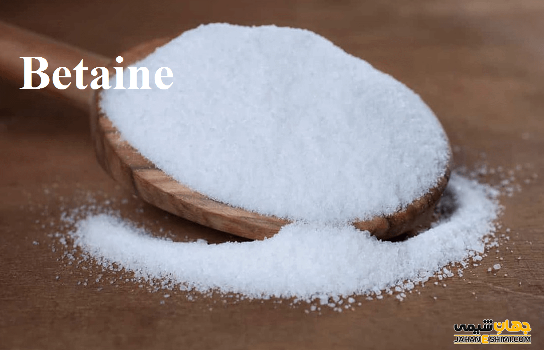 آیا محصول بتائین مشتقات کاربردی دیگری هم دارد؟ | جهان شیمی فیزیک