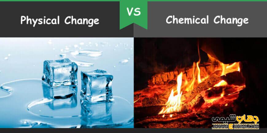 تغییر شیمیایی و فیزیکی چیست؟