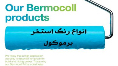 رنگ استخر برموکول چیست؟ - ویژگی ها و مزایای آن