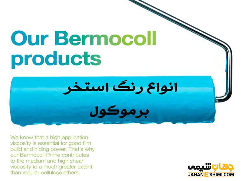رنگ استخر برموکول چیست؟ - ویژگی ها و مزایای آن