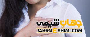 علت درد پستان ها چیست؟ | درمان درد پستان ها در طب سنتی