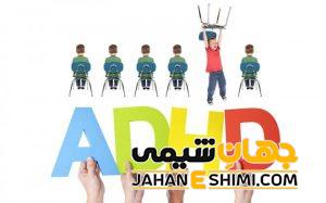 بیش فعالی یا ADHD چیست؟ | دارو و درمان بیش فعالی یا کم توجهی