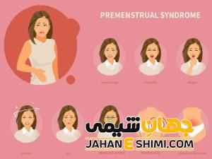 سندروم پیش از قاعدگی یا pms چیست؟ | دارو و درمان سندروم پیش از قاعدگی