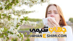 دلایل بروز آلرژی فصلی | درمان معجزه آسای آلرژی فصلی
