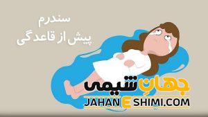سندروم پیش از قاعدگی یا pms چیست؟ | دارو و درمان سندروم پیش از قاعدگی