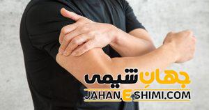 علت درد بازو چیست؟ | دارو و درمان درد بازو