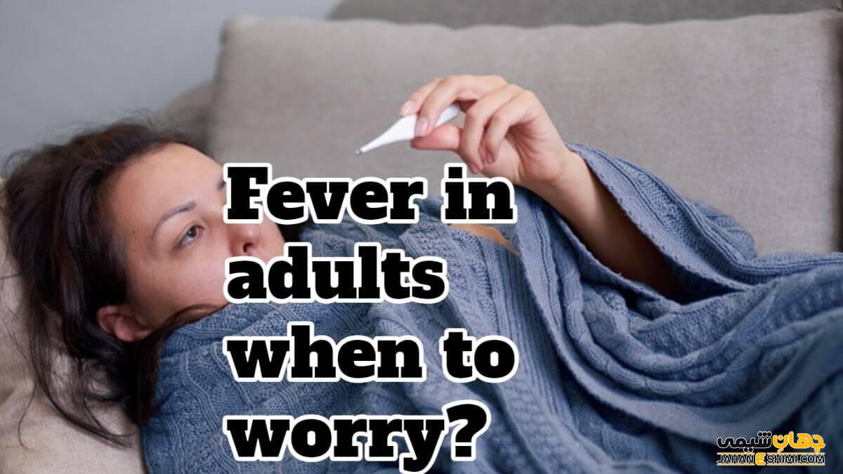 علت تب در بزرگسالان چیست| درمان های خانگی تب در بزرگسالان