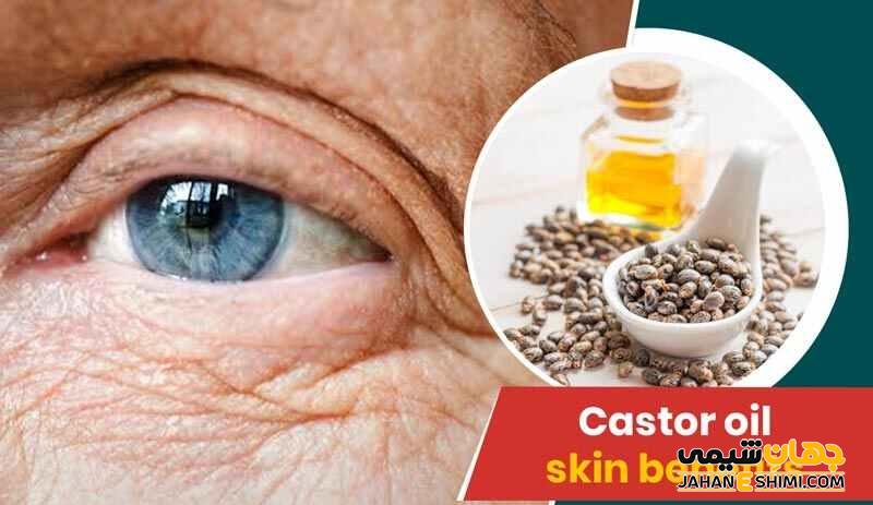 روغن کرچک برای پوست چه خواصی دارد؟