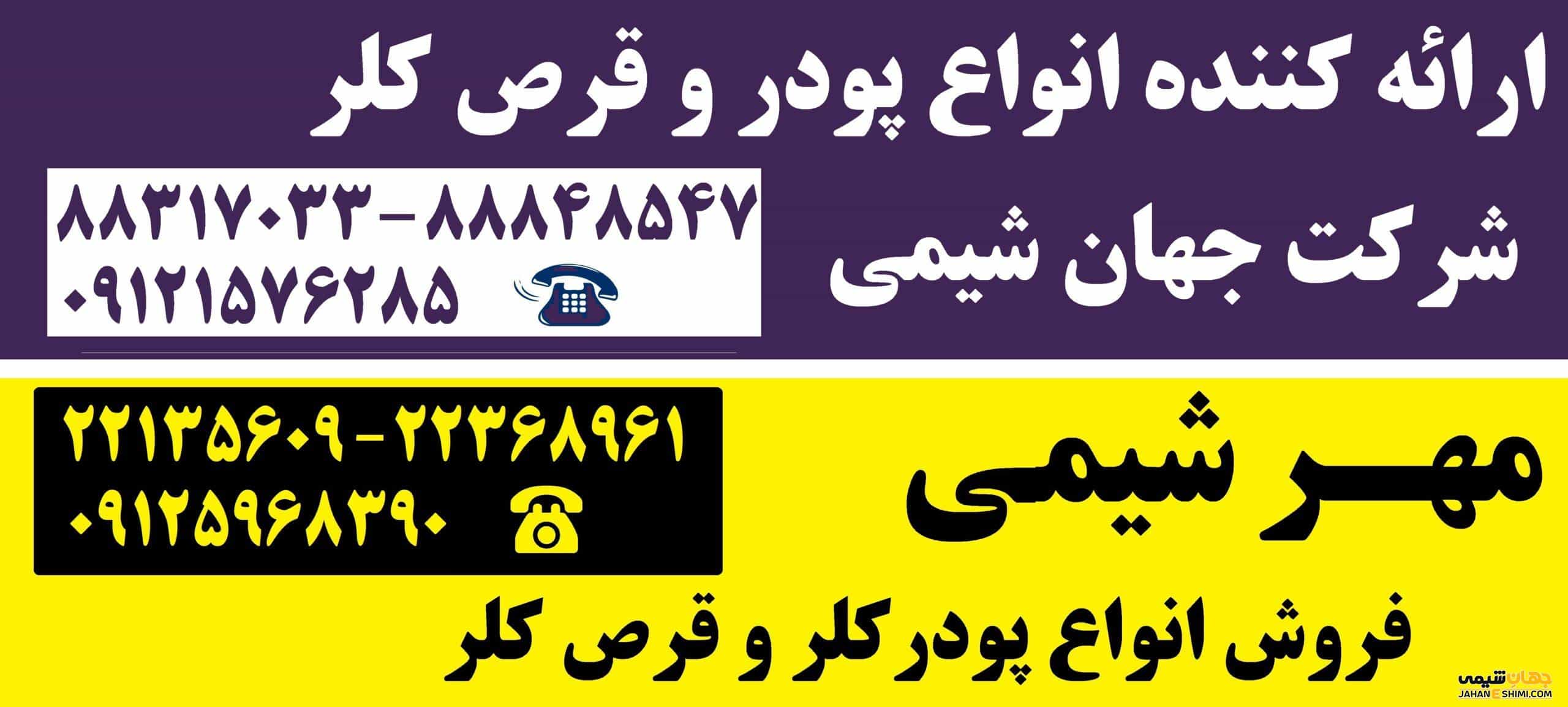 قیمت فروش و خرید کلر ایرانی | کاربرد کلر استخر ایرانی چیست؟