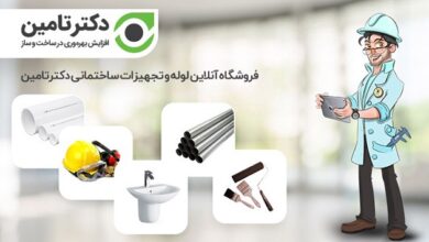 دکتر تامین، فروشگاه تجهیزات و مصالح ساختمانی