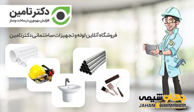 دکتر تامین، فروشگاه تجهیزات و مصالح ساختمانی