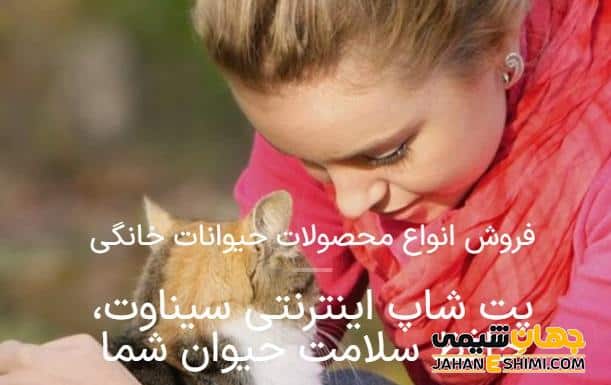 سیناوت، نام سایت و برند فروشگاه اینترنتی شرکت نوآوران پیشگام طب دام است که عرضهکننده محصولات حیوانات خانگی به صورت آنلاین است. سیناوت از فروردین ۱۳۹۶