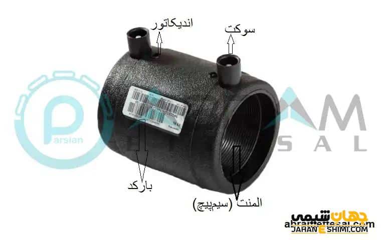 اجزاء اتصالات پلی اتیلن الکتروفیوژن