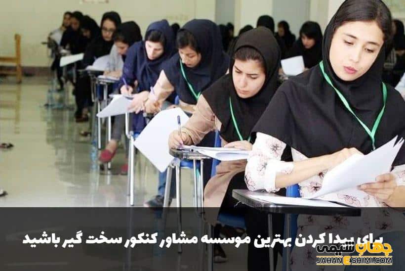 اقداماتی که باید برای پیدا کردن بهترین کلاس کنکور انجام دهید!