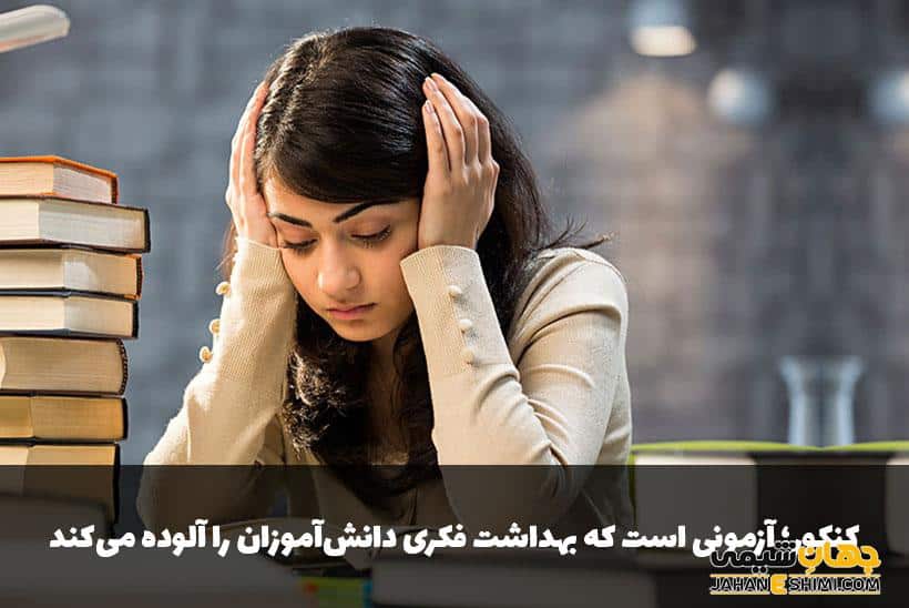 کنکور؛ آزمونی است که بهداشت فکری دانشآموزان را آلوده میکند!