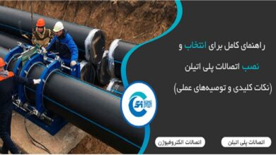 راهنمای کامل برای انتخاب و نصب اتصالات پلی اتیلن (نکات کلیدی و توصیه‌های عملی)