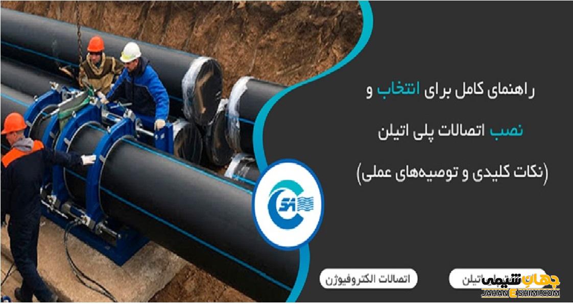 راهنمای کامل برای انتخاب و نصب اتصالات پلی اتیلن (نکات کلیدی و توصیه‌های عملی)