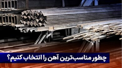 فوت و فن خرید آهن که حتما باید بدانید!