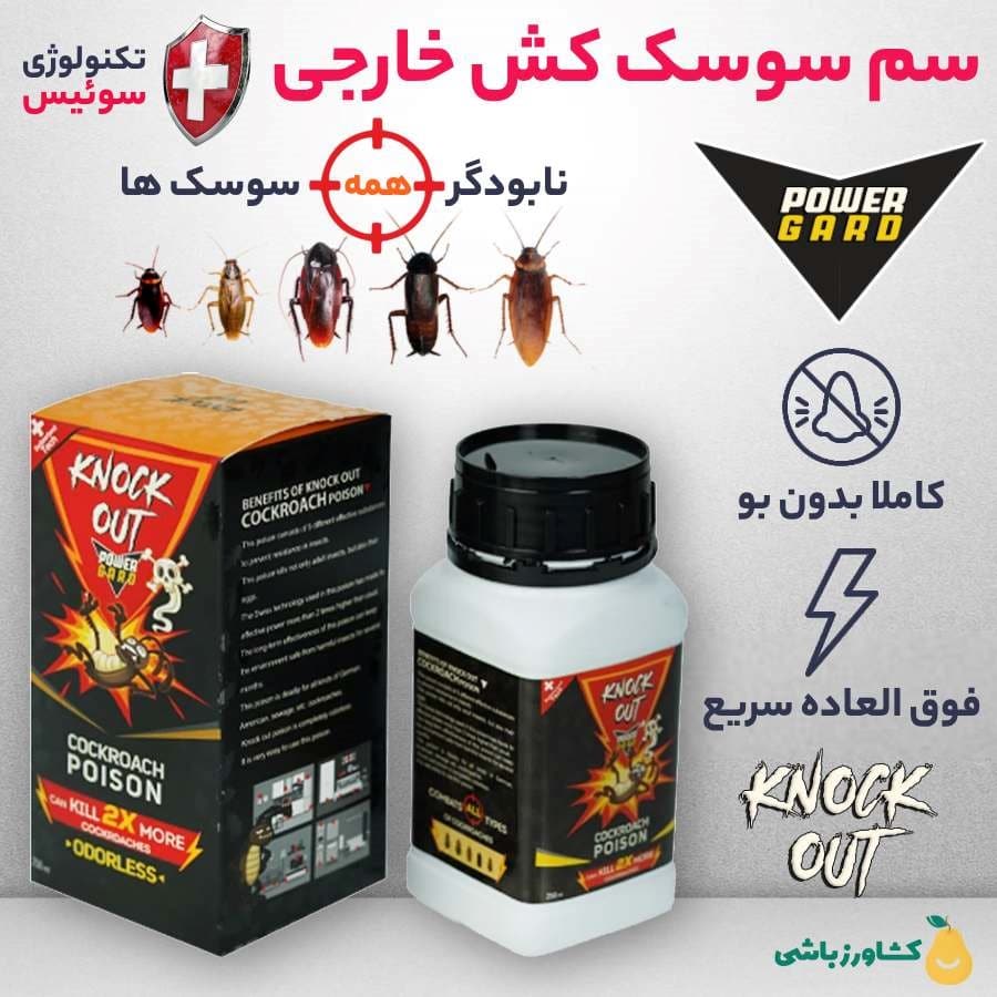 سم سوسک کش ناک اوت Knockout 2x