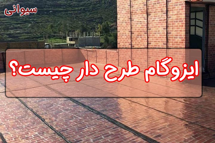 ایزوگام طرح دار