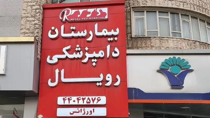بیمارستان دامپزشکی شبانه روزی رویال