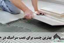 بهترین چسب کاشی و سرامیک