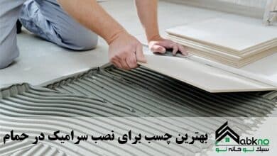 بهترین چسب کاشی و سرامیک