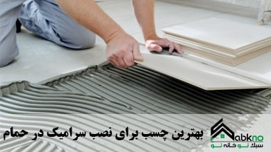 بهترین چسب کاشی و سرامیک