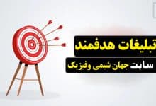 تبلیغات هدفمند در سایت جهان شیمی فیزیک